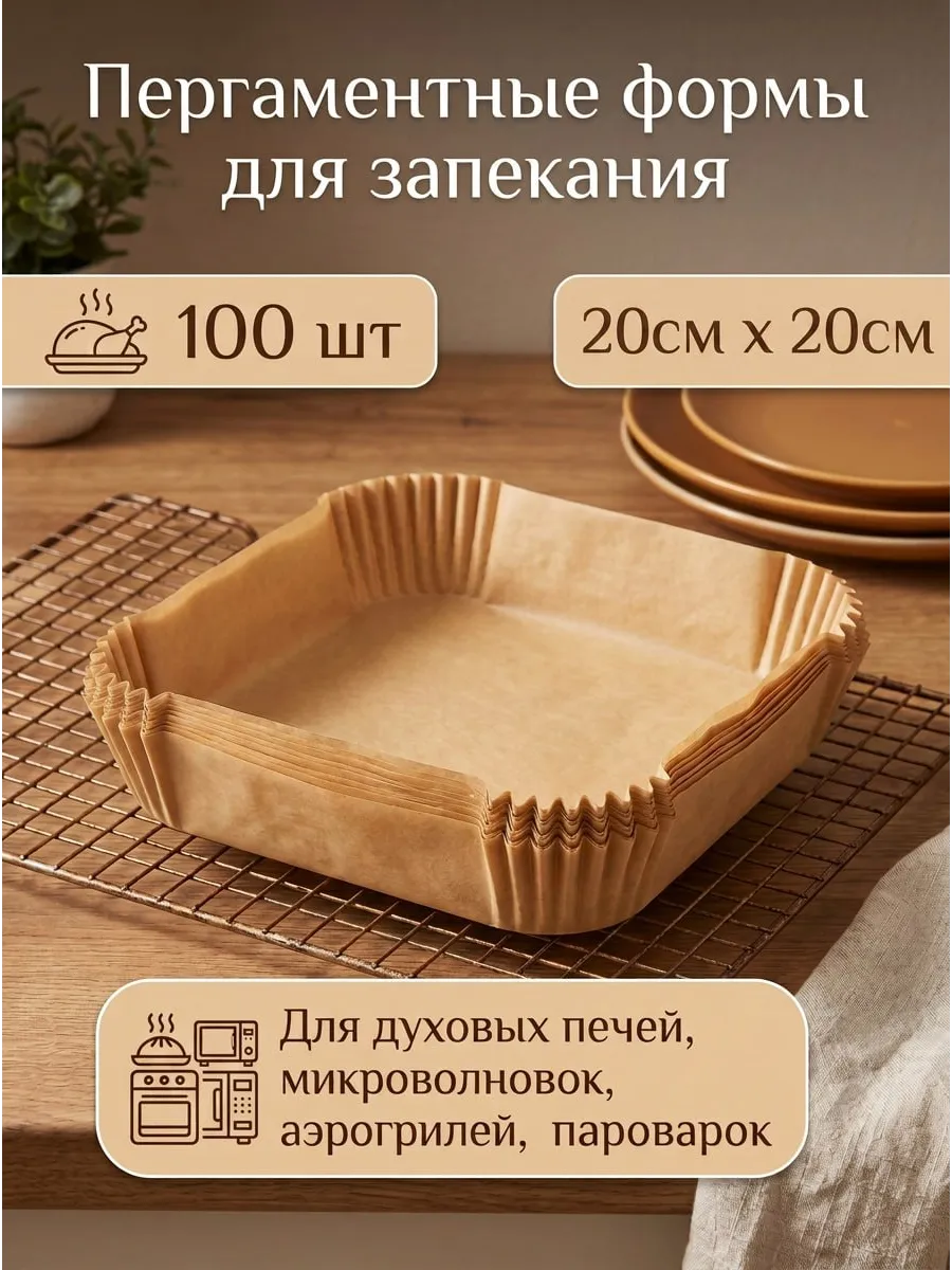 Пергаментная форма для аэрогриля 100 штук