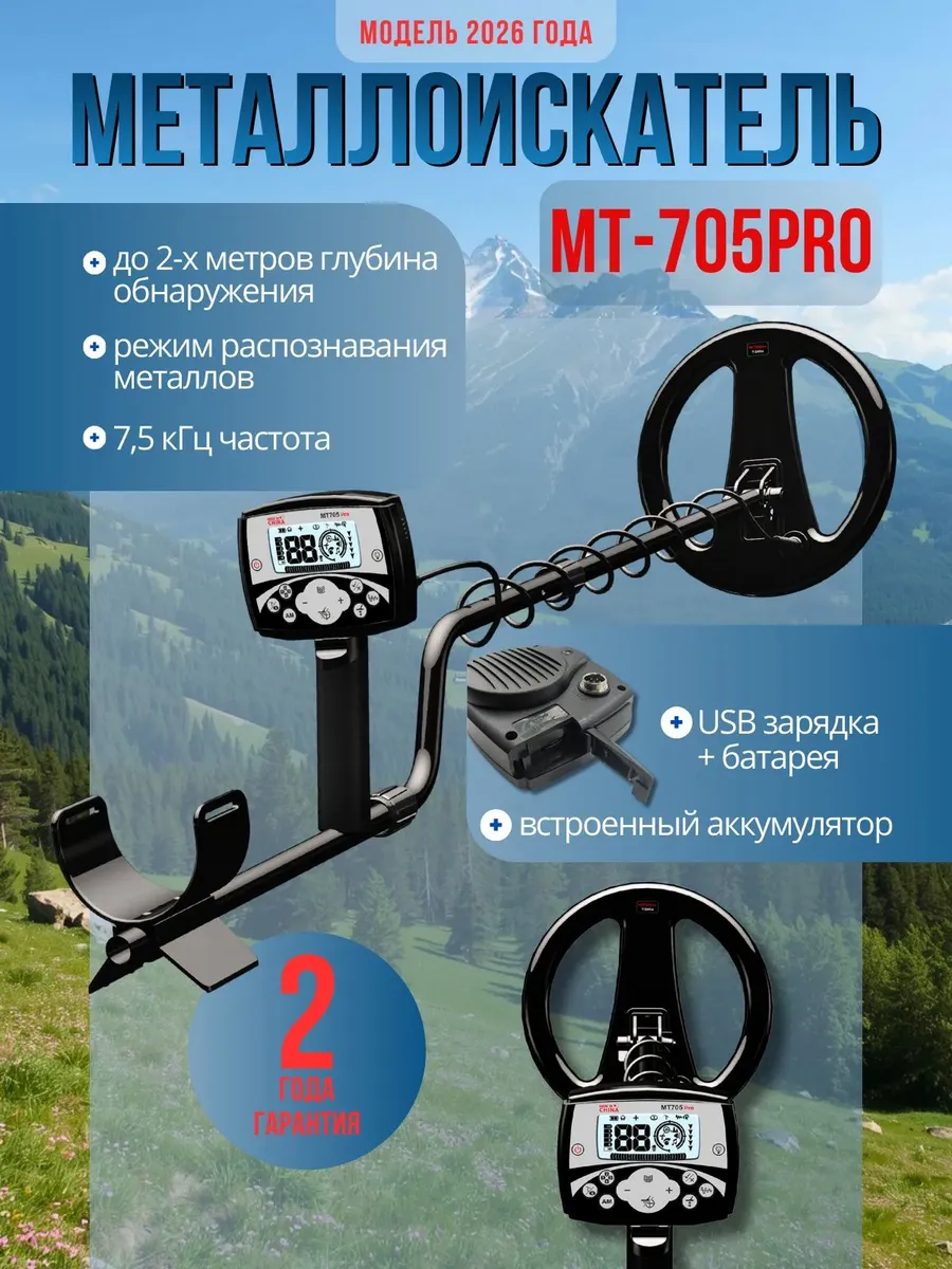 Металлоискатель MT-705PRO с аккумулятором