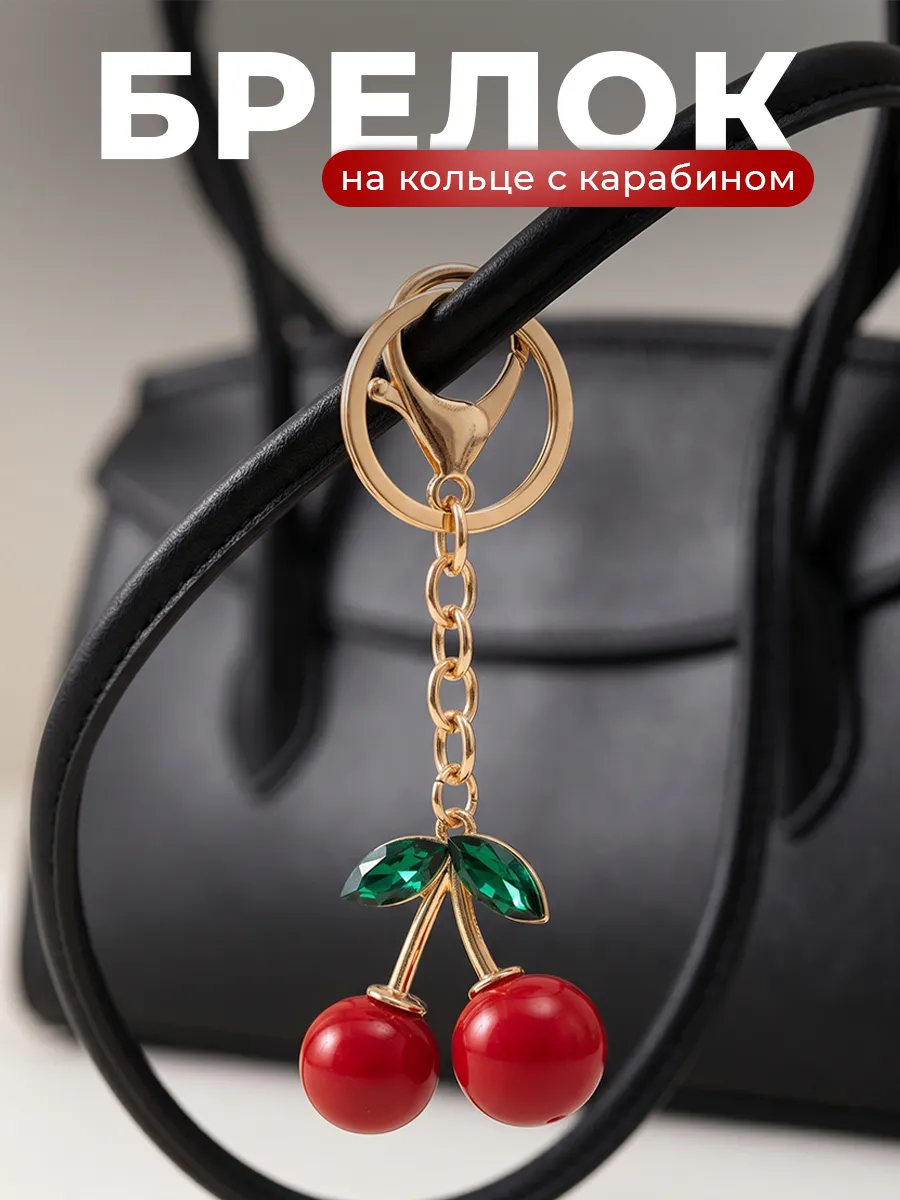 Брелок на сумку Вишенки 9см