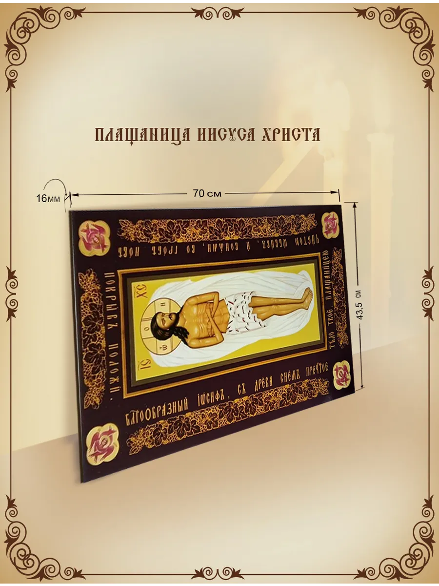 Плащаница Иисуса Христа 70*43,5 см