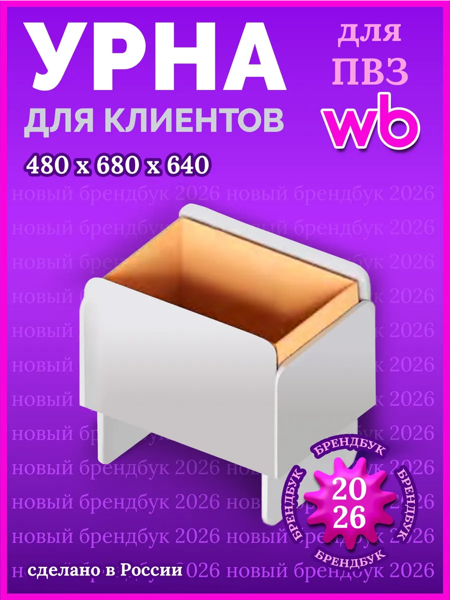 Урна для пункта выдачи wildberries пвз