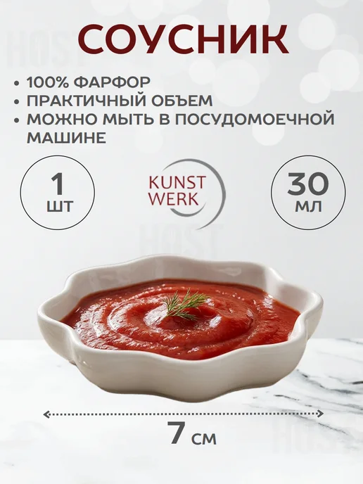 KunstWerk Соусник фарфоровый 7 см, 30 мл, 30 мл