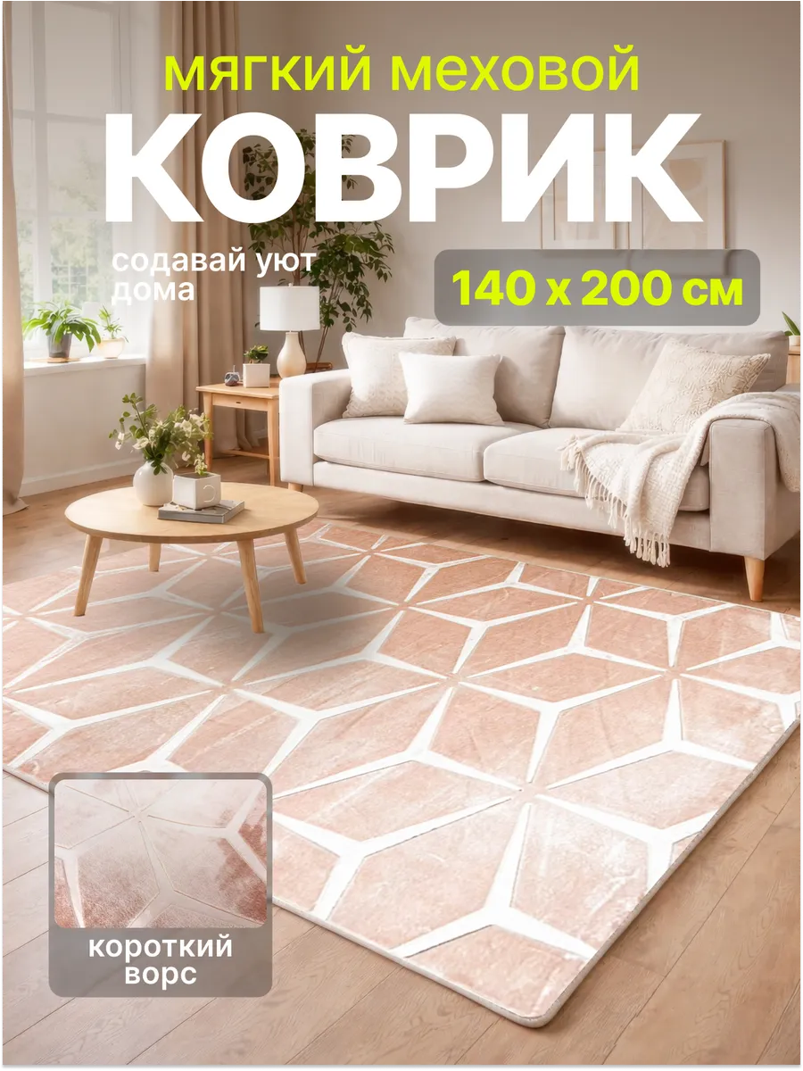 Ковер ворсовый 140х200 см