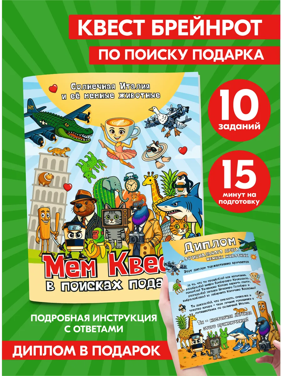 Квест по поиску подарка детям Итальянские животные Брейнрот