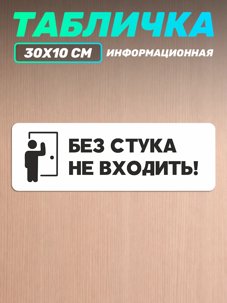 Табличка на дверь информационная без стука не входить