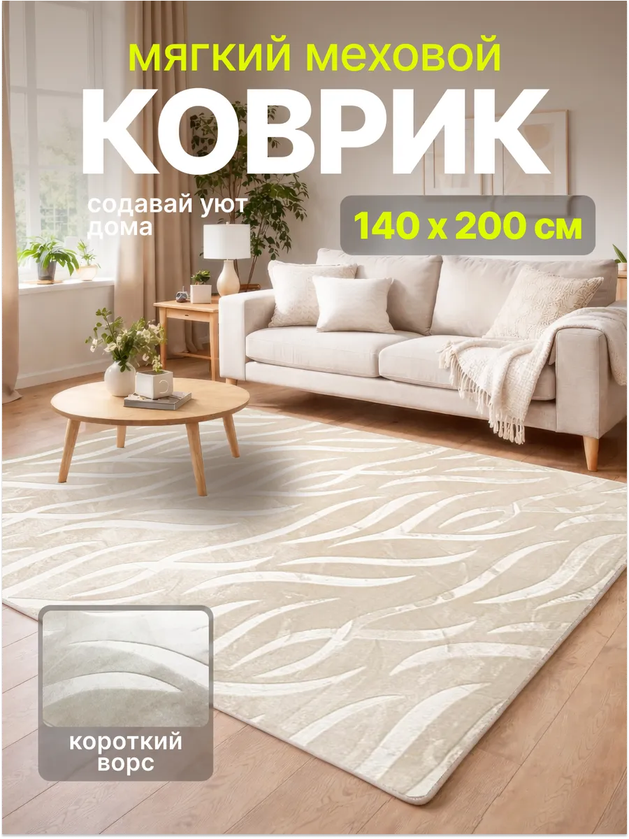Ковер ворсовый 140х200 см
