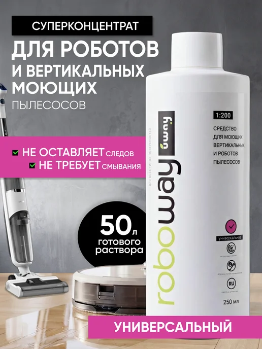 Uway Моющее средство для робота пылесоса, универсальное, 250мл, 250 мл