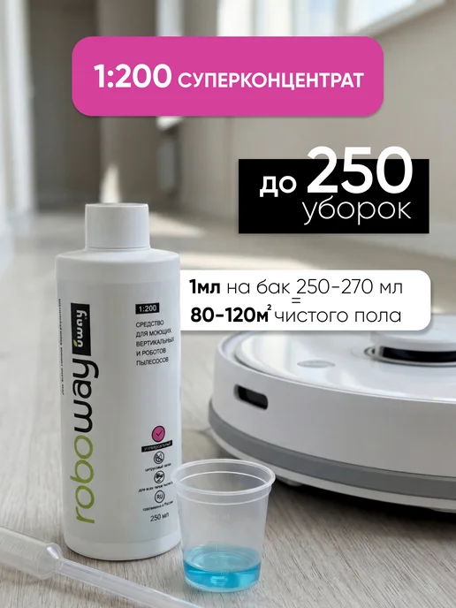 Uway Моющее средство для робота пылесоса, универсальное, 250мл, 250 мл, фото 3