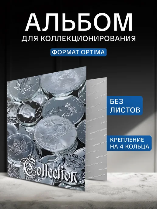 MONLOISIR Альбом для коллекции OPTIMA с D - механизмом. Без листов, серый