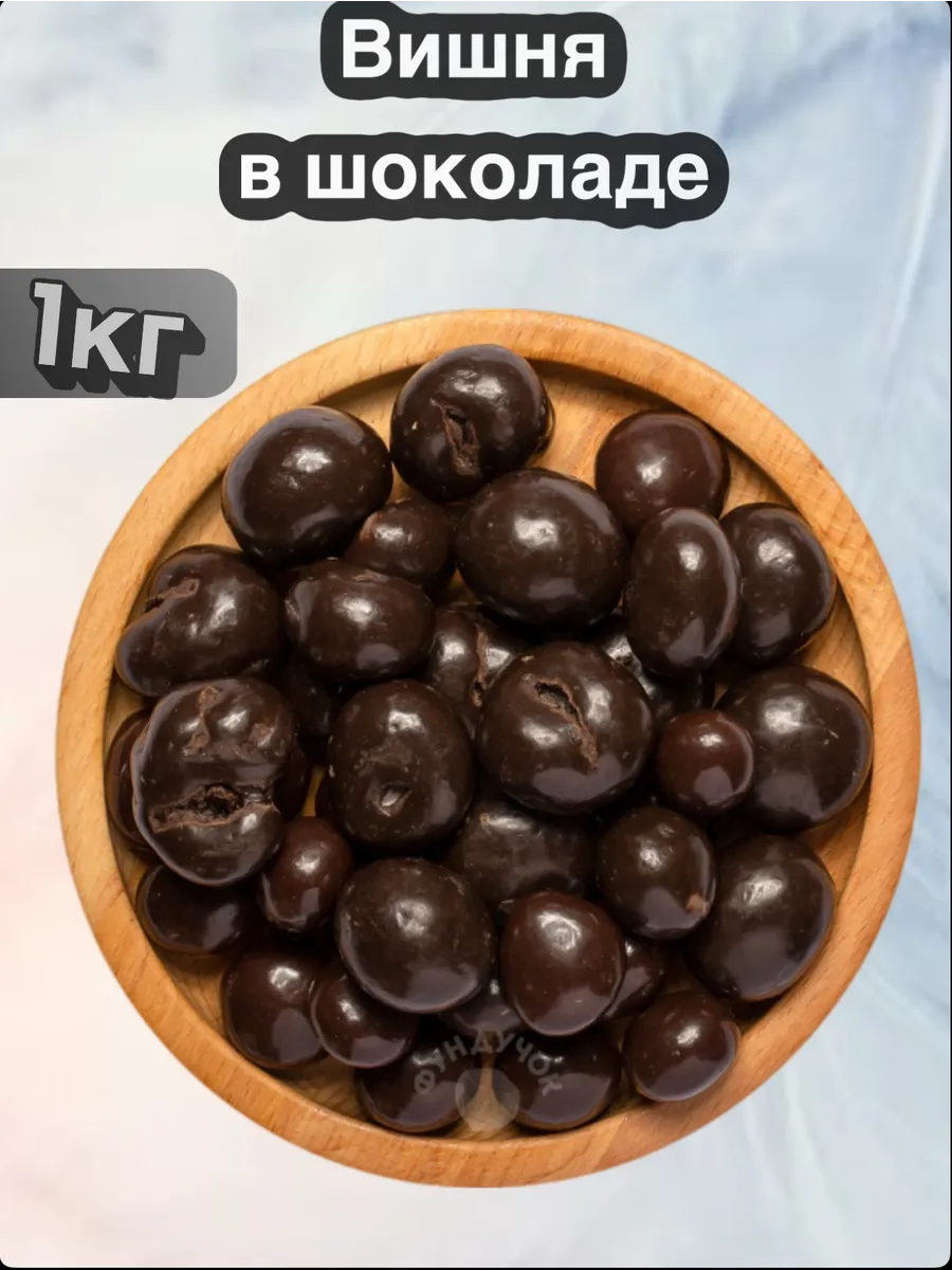 Вишня в шоколаде 1кг