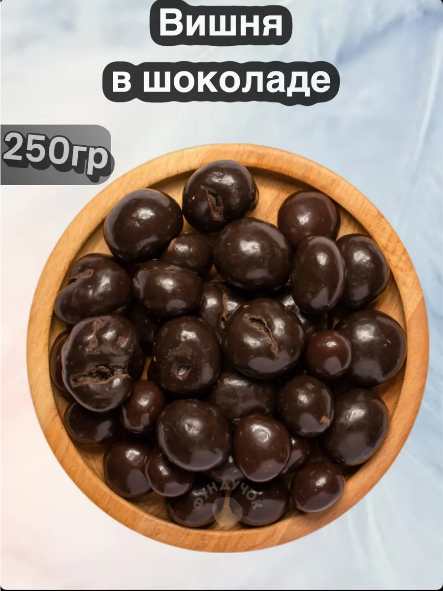 Вишня в шоколаде 250гр