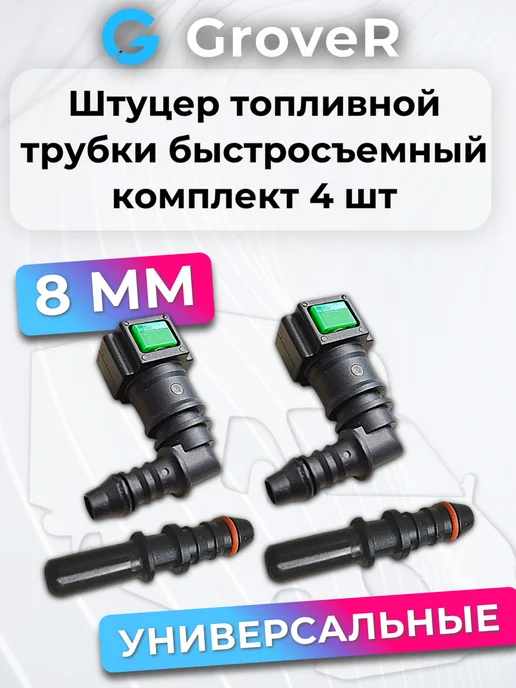 Штуцер топливный быстросъемный (угол) 8мм, вариант