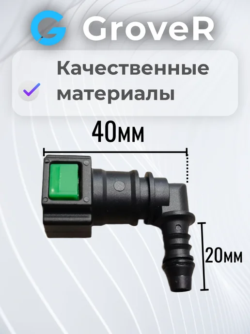 Штуцер топливный быстросъемный (угол) 8мм, вариант, фото 2
