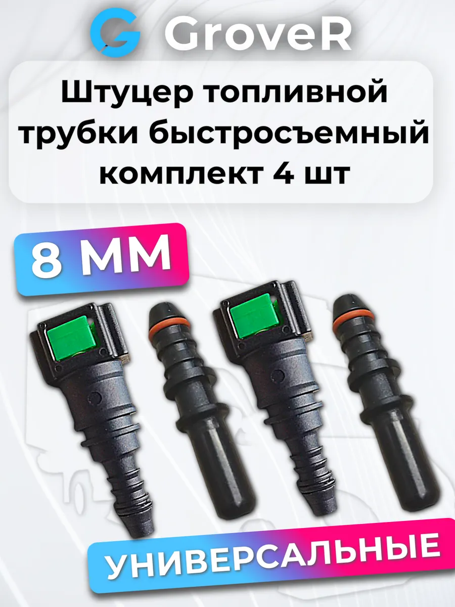 Штуцер топливный быстросъемный (прямой) 8мм