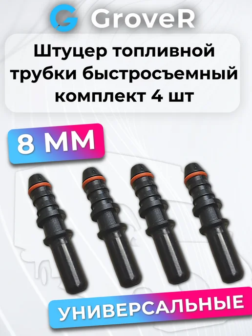 Штуцер топливный быстросъемный (прямой) 8мм, вариант