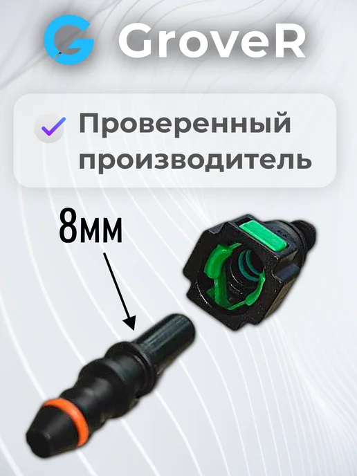Штуцер топливный быстросъемный (прямой) 8мм, вариант, фото 2