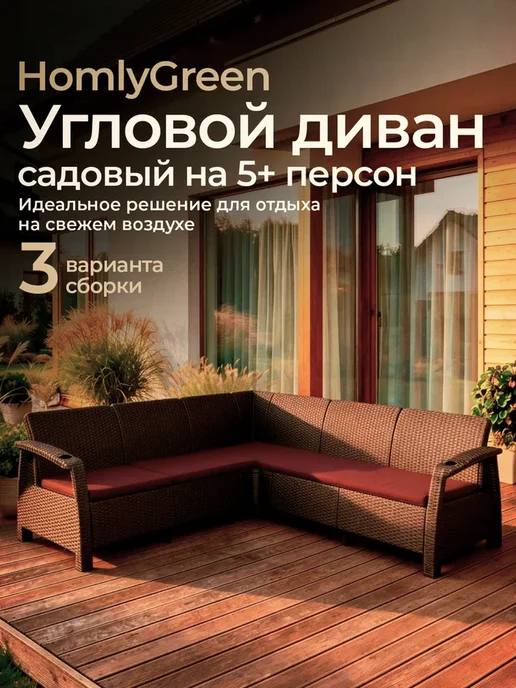 HomlyGreen Диван садовый угловой с бордовыми подушками, коричневый