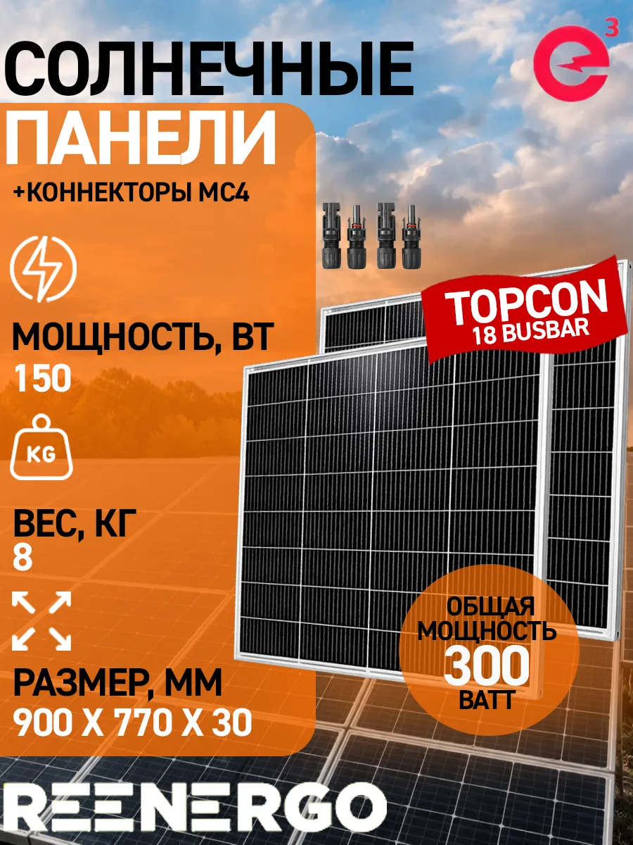 Солнечная панель TOPCON 150Вт 2шт + коннекторы MC4