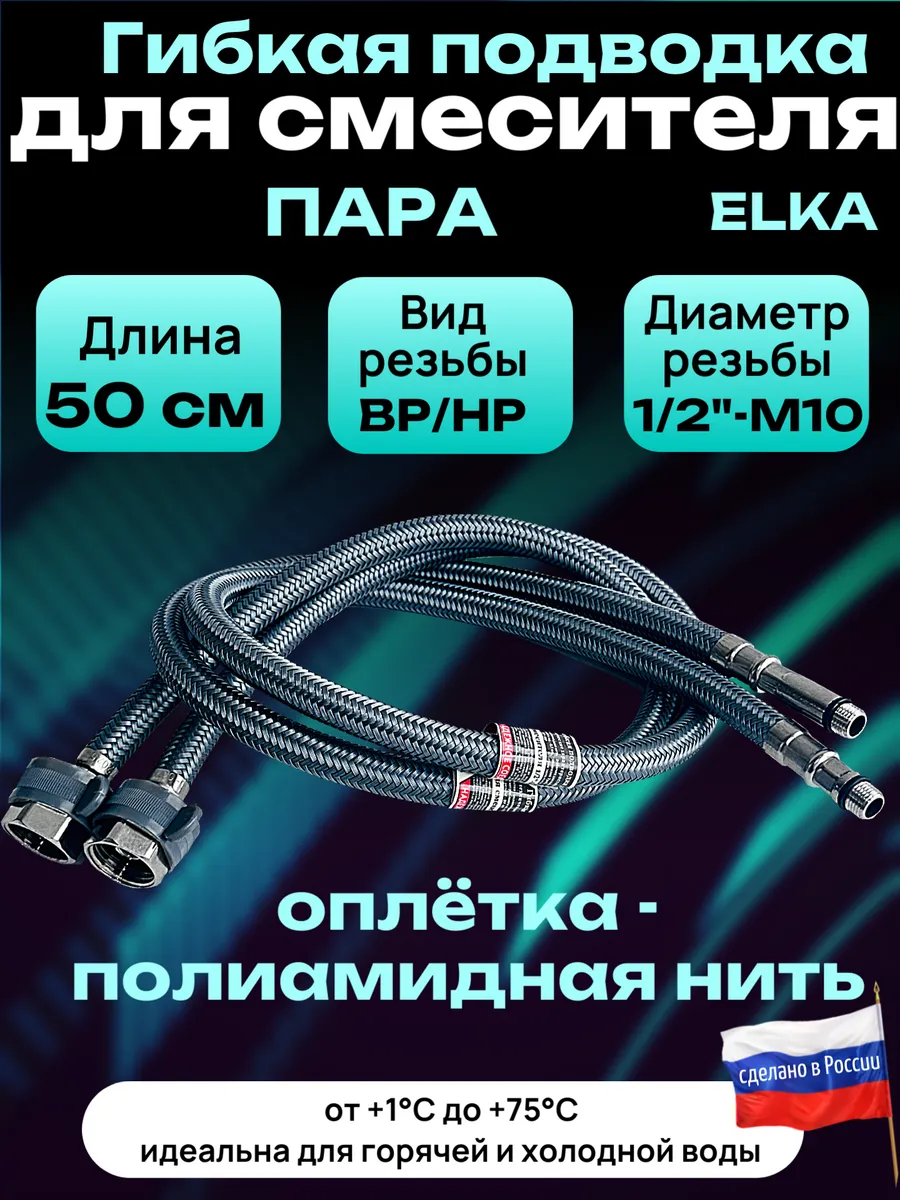 Гибкая подводка для смесителя 50 см 1/2"-М10 (пара) с ключом