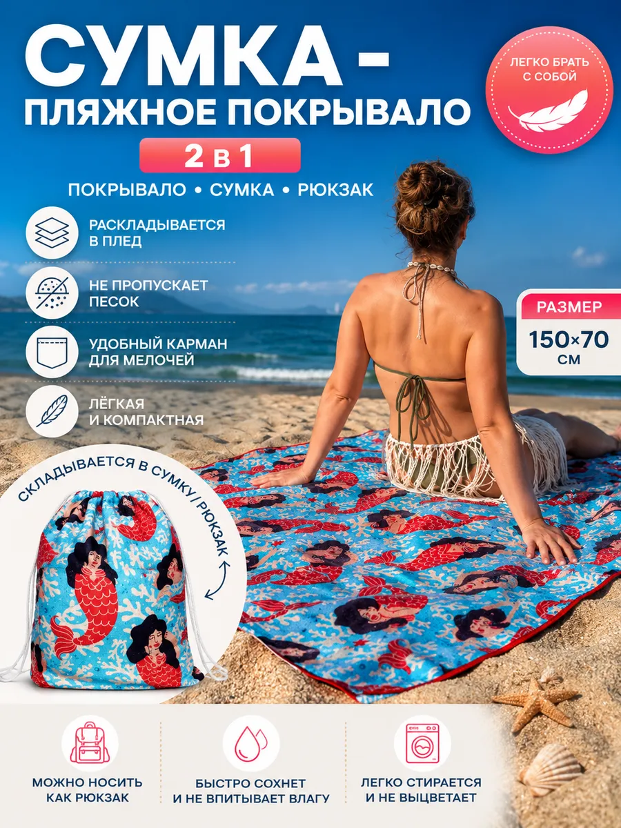 Сумка-пляжное покрывало, плед для пляжа, пикника, туризма