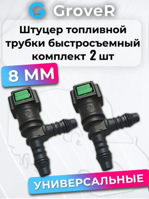 Штуцер топливной трубки быстросъемный (тройник), 8мм