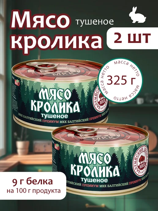 МКК Балтийский Мясо кролика (тушенка) Балтийский Деликатес 325г.-2шт, 325 г, 2 шт