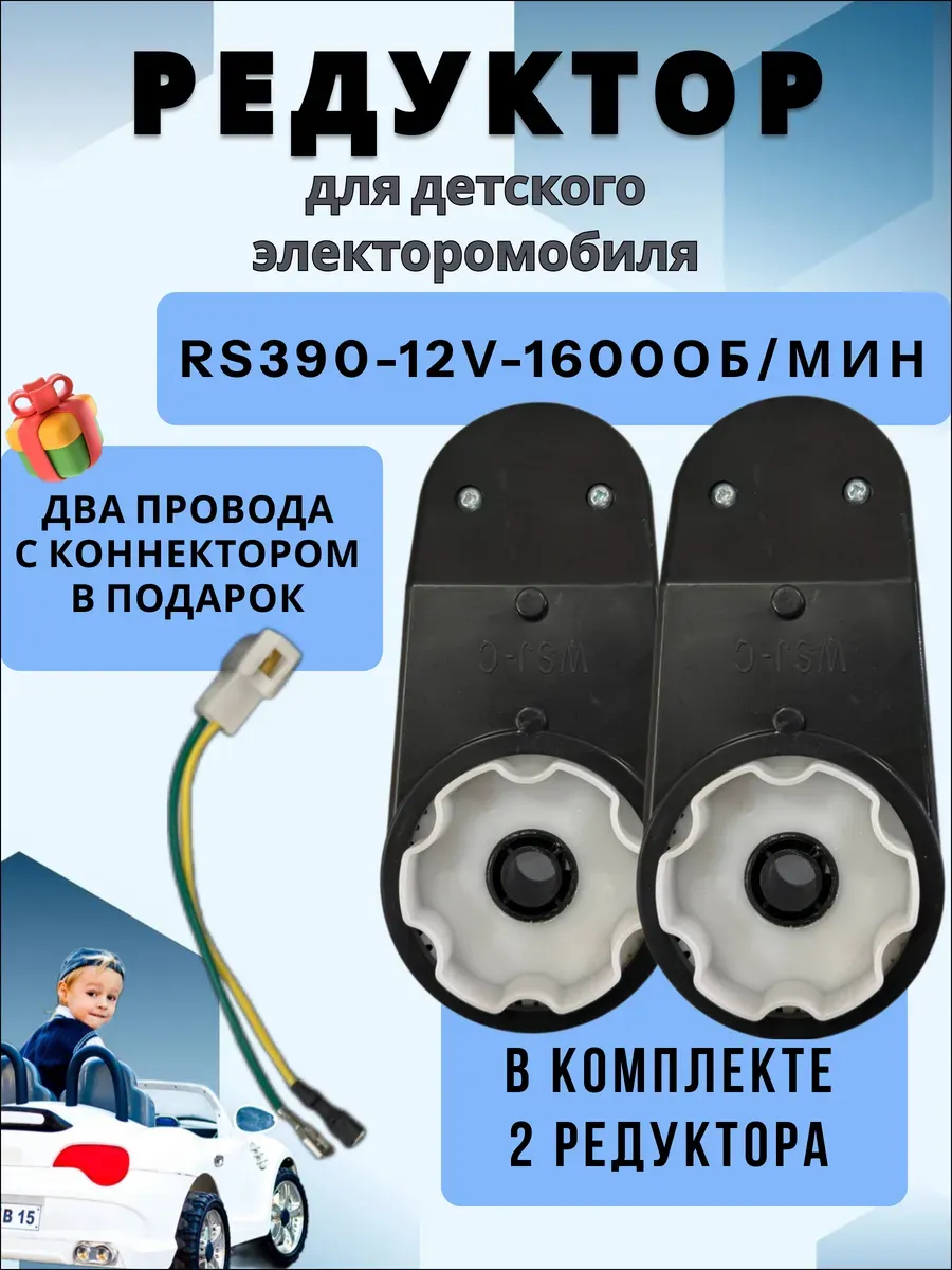 Редуктор для детского электромобиля RS390 12V 16000 оборотов