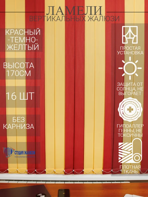 Ламели для вертикальных жалюзи 170 см 16 шт
