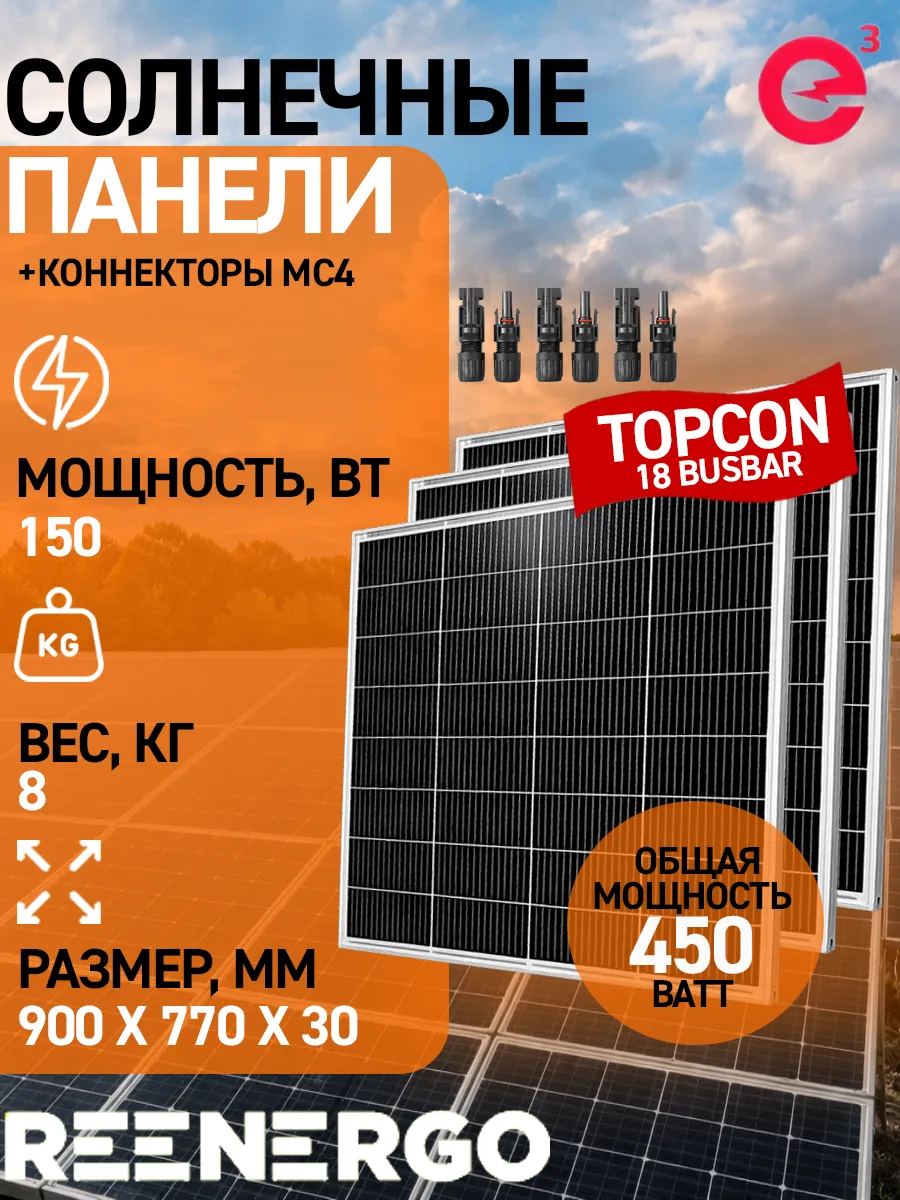 Солнечная панель TOPCON 150Вт 3шт + коннекторы MC4
