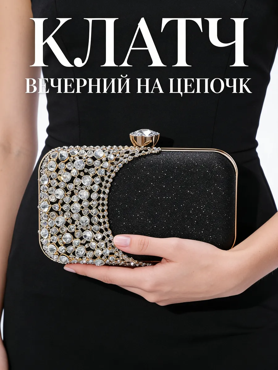 Клатч вечерний на цепочке