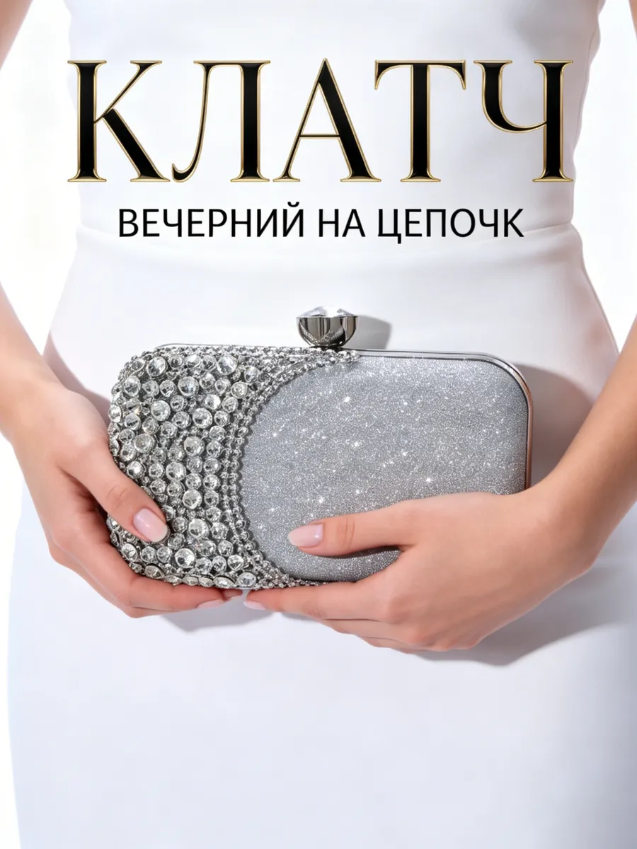Клатч вечерний на цепочке