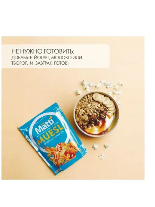 Мюсли соленая карамель 250гр, 250 г