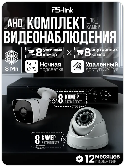 Ps-Link Комплект видеонаблюдения AHD 8Мп KIT-B816HD, черный