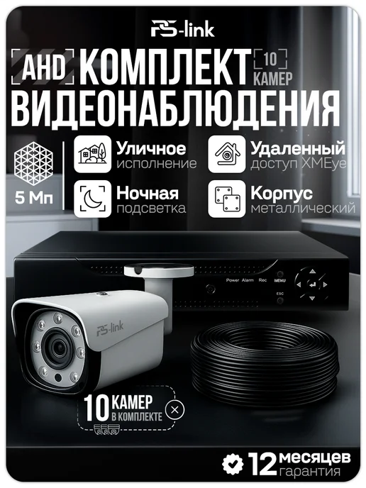 Комплект видеонаблюдения AHD 5Мп Ps-Link KIT-C510HD 10 камер смешанных, регистратор 16 каналов, H.265, ночная съемка, черный