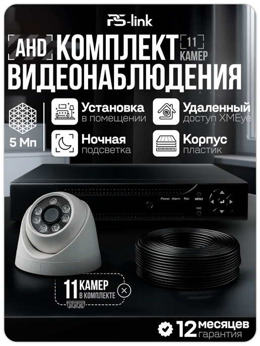 Комплект видеонаблюдения AHD 5Мп Ps-Link KIT-A511HD 11 камер для помещений, регистратор 16 каналов, H.265, ночная съемка, черный