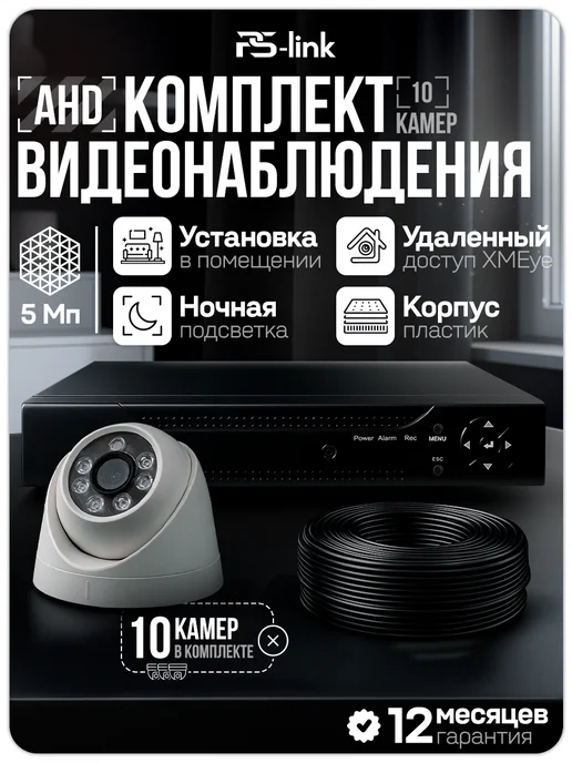 Комплект видеонаблюдения AHD 5Мп Ps-Link KIT-A510HD 10 камер для помещений, регистратор 16 каналов, H.265, ночная съемка, черный