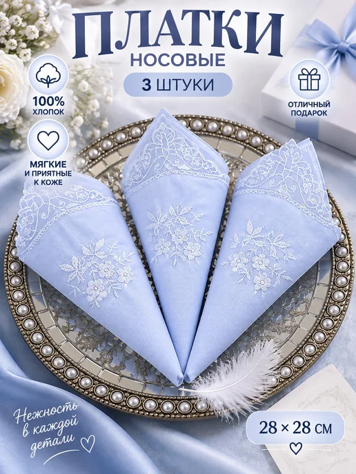 Lapastel Платки 3 шт 28х28 см хлопок с кружевом с вышивкой в карман, 28x28 см, 3 шт