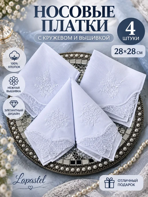 Lapastel Платки 3 шт 28х28 см хлопок с кружевом с вышивкой в подарок, 28x28 см, 4 шт