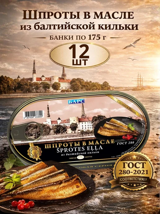БАРС РКЗ Шпроты в масле, 12 шт по 175г, 12 шт, 175 г