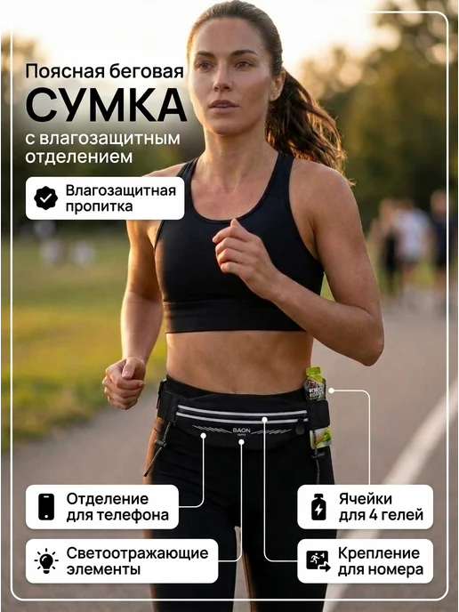 Baon Поясная беговая сумка с влагозащитным отделением, черный