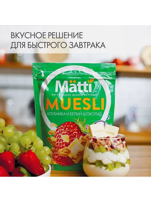 Мюсли клубника и белый шоколад 250гр, 250 г