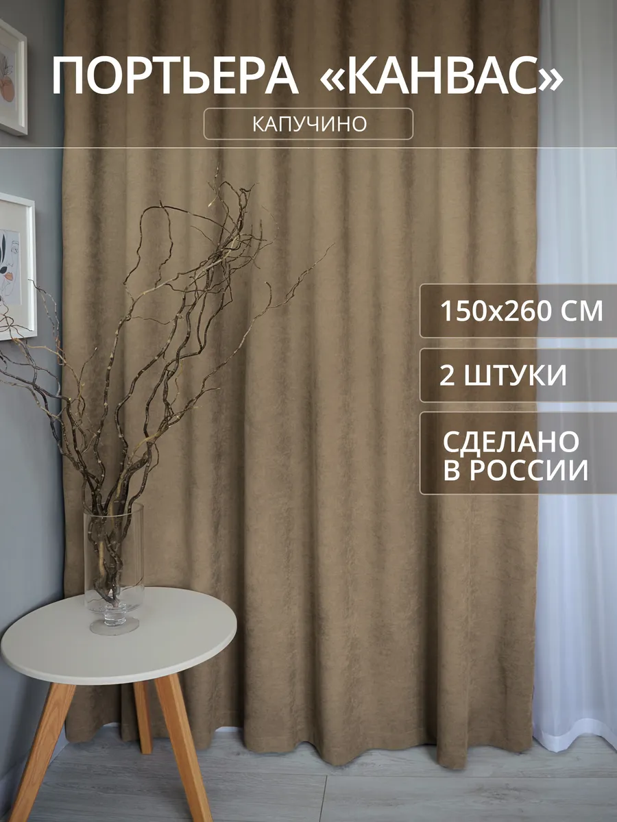 Шторы для гостиной канвас 150х260см портьеры - 2шт