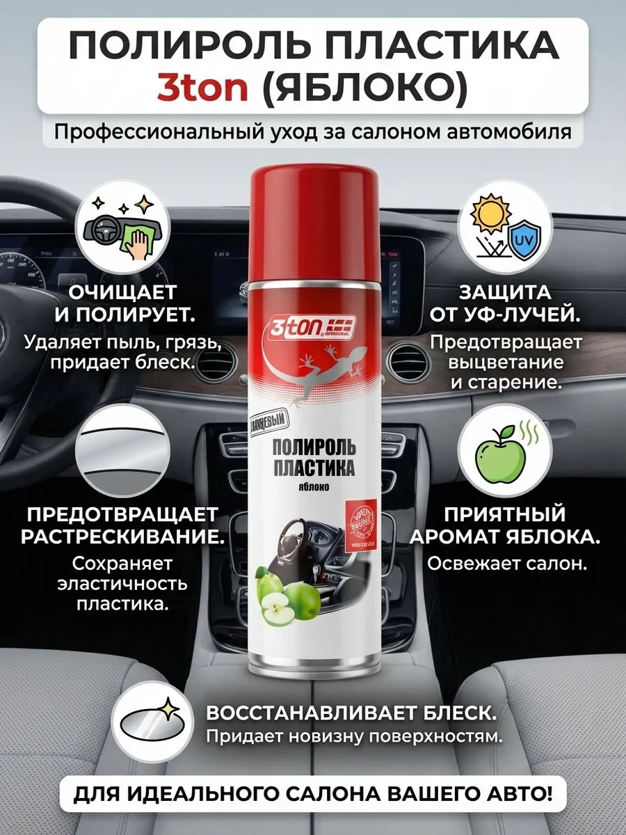 Полироль пластика яблоко глянцевая