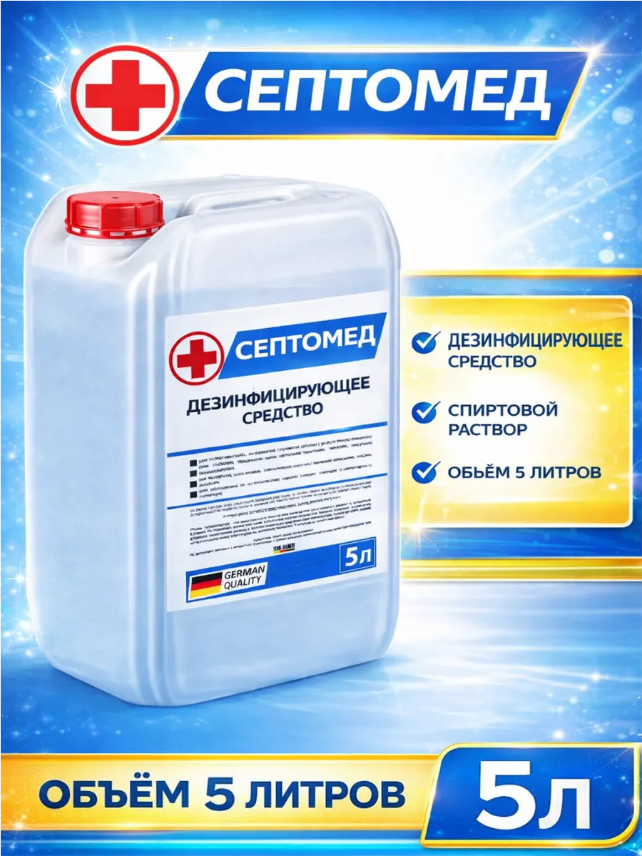 Антисептик СЕПТОМЕД дезинфицирующие средство 5л