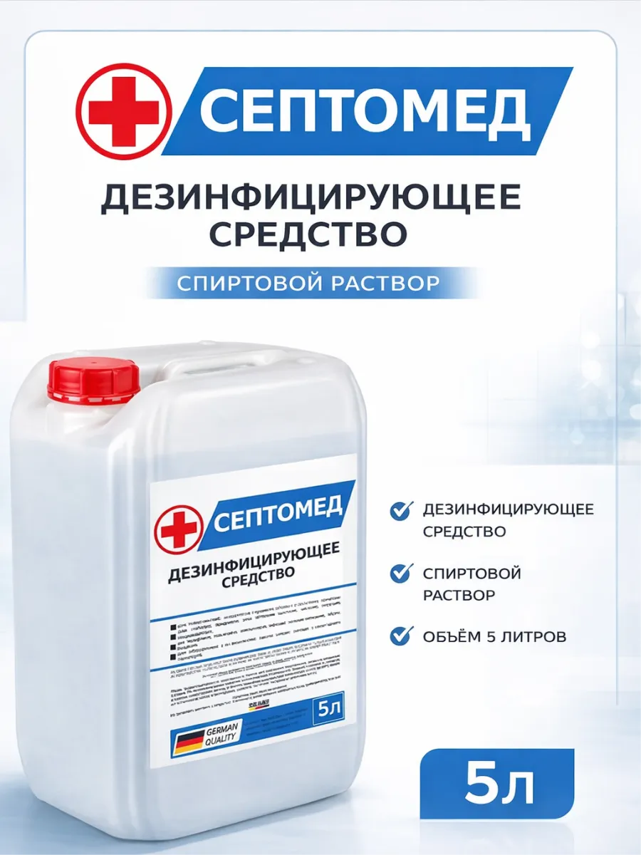 Антисептик спиртовой дезинфекция инструментов 5л
