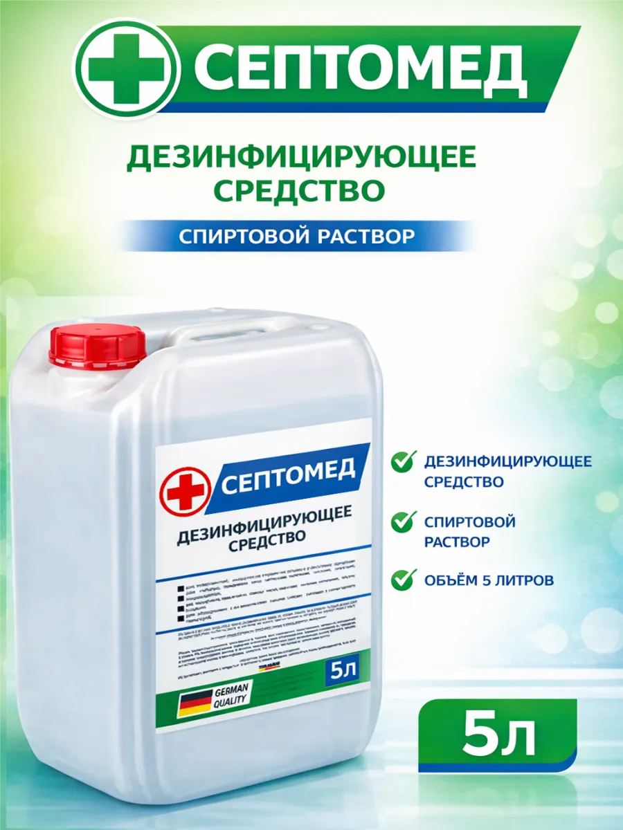 Антисептик спиртовой дезинфекция поверхностей 5 литров
