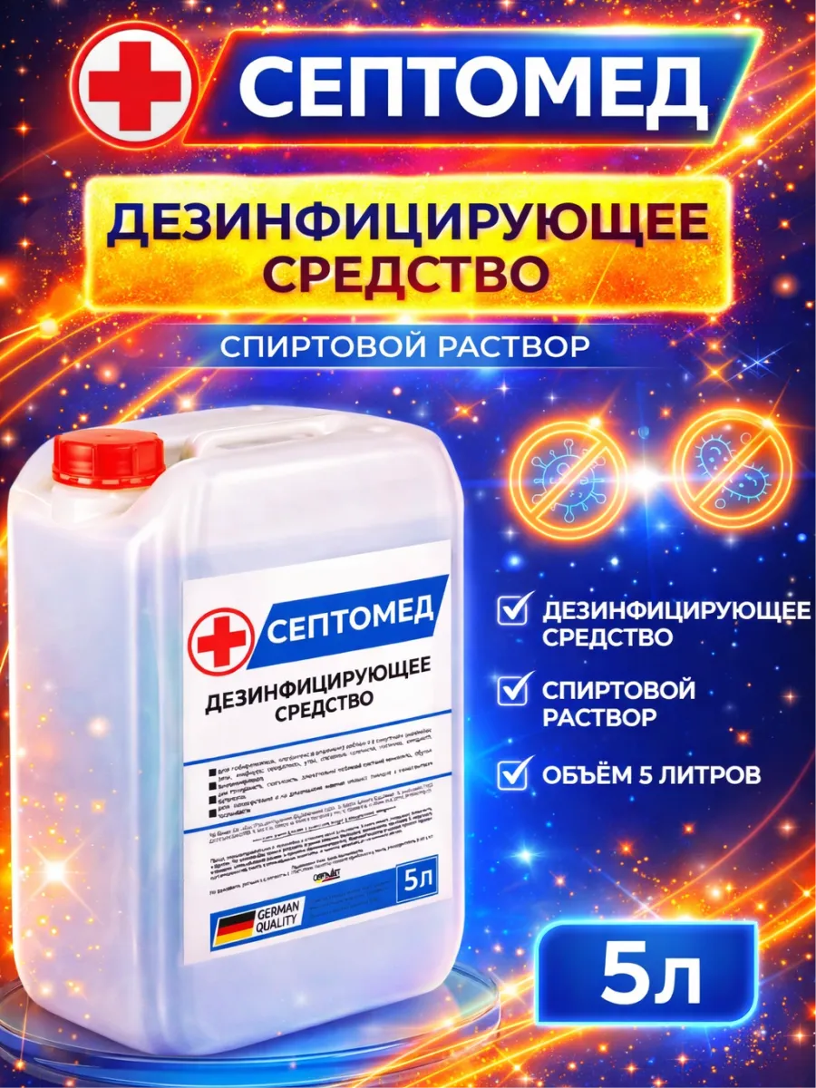 Антисептик для обработки поверхностей 5л