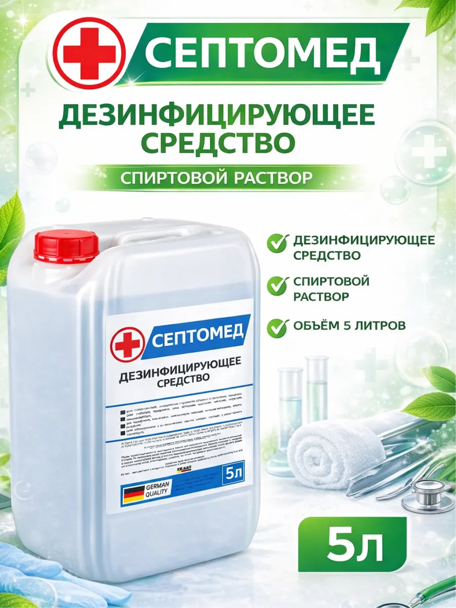 Спиртовой раствор дезинфекция поверхностей 5л