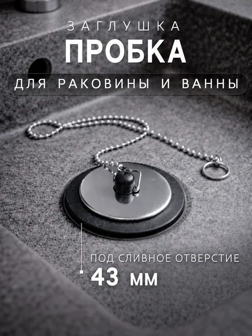 FoxyPixy Пробка для раковины и ванны с цепочкой (диаметр 45 мм), черный