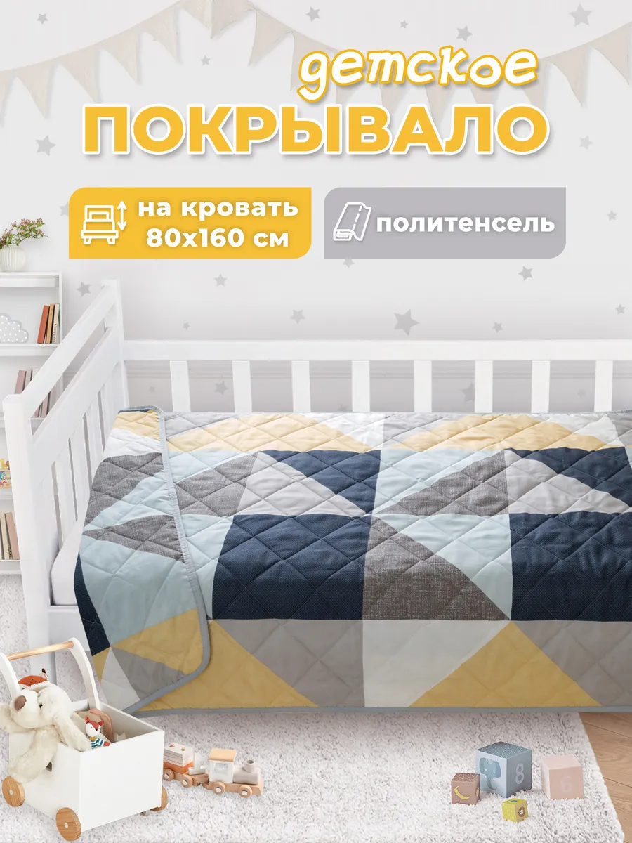 Покрывало детское на кровать 160х80 стеганое, плед